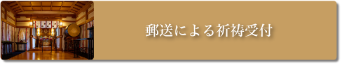 郵送による祈祷受付