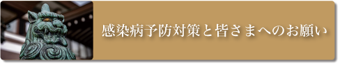 感染病予防対策と皆さまへのお願い
