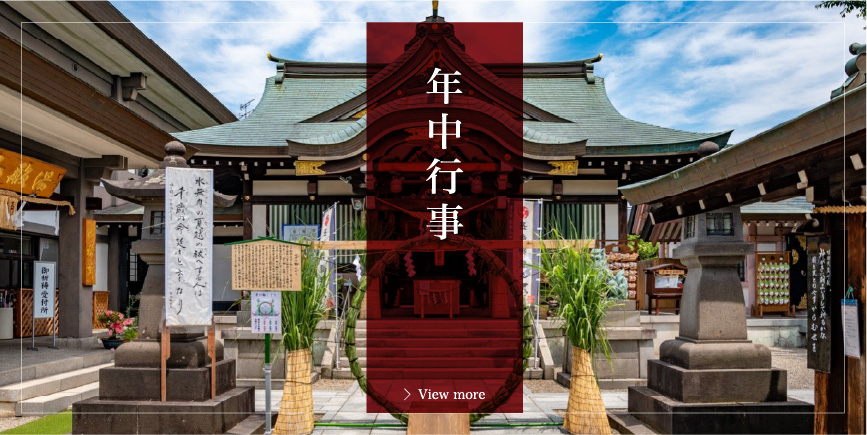 年中行事